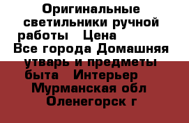  Оригинальные светильники ручной работы › Цена ­ 3 000 - Все города Домашняя утварь и предметы быта » Интерьер   . Мурманская обл.,Оленегорск г.